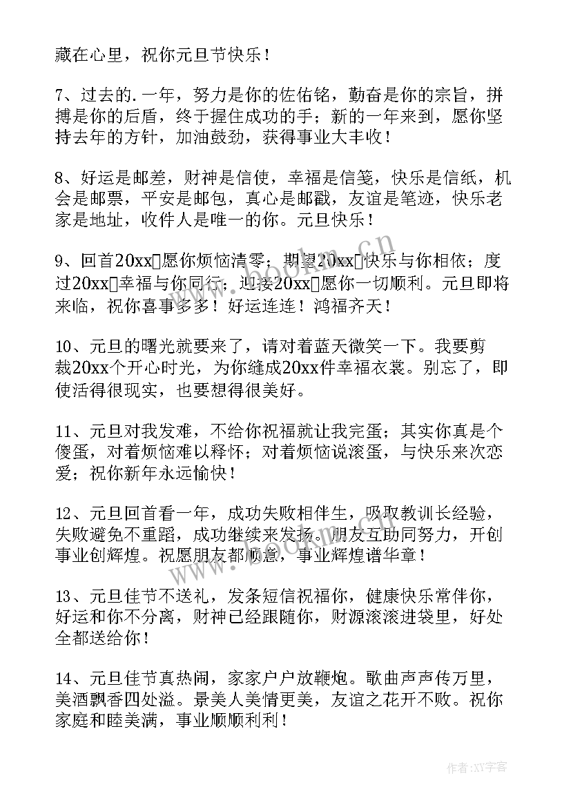 元旦祝福语一句话 元旦祝福语说说简单一句话(精选9篇)