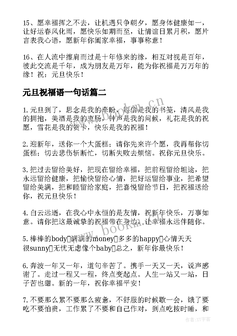 元旦祝福语一句话 元旦祝福语说说简单一句话(精选9篇)