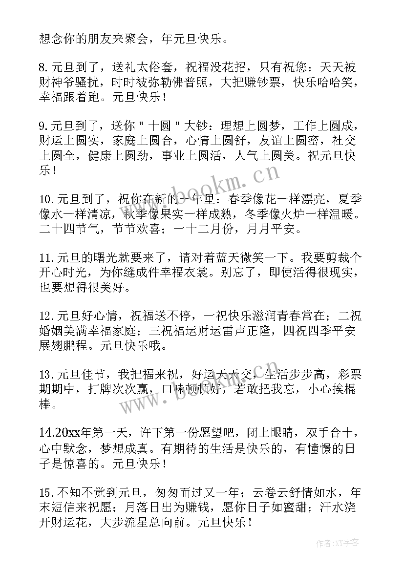 元旦祝福语一句话 元旦祝福语说说简单一句话(精选9篇)