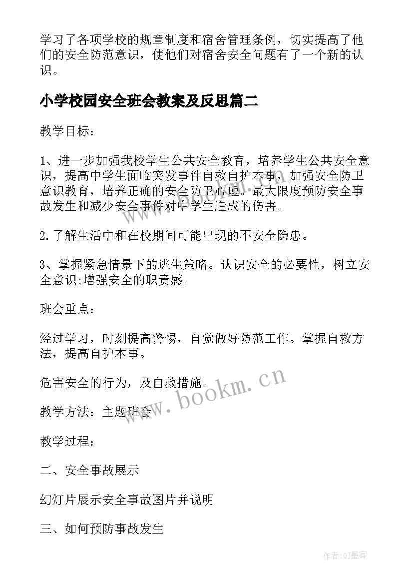 2023年小学校园安全班会教案及反思(优质5篇)