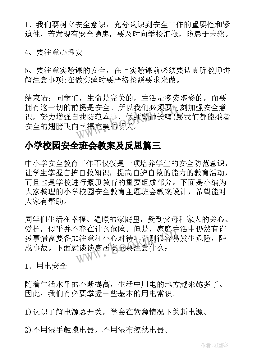 2023年小学校园安全班会教案及反思(优质5篇)