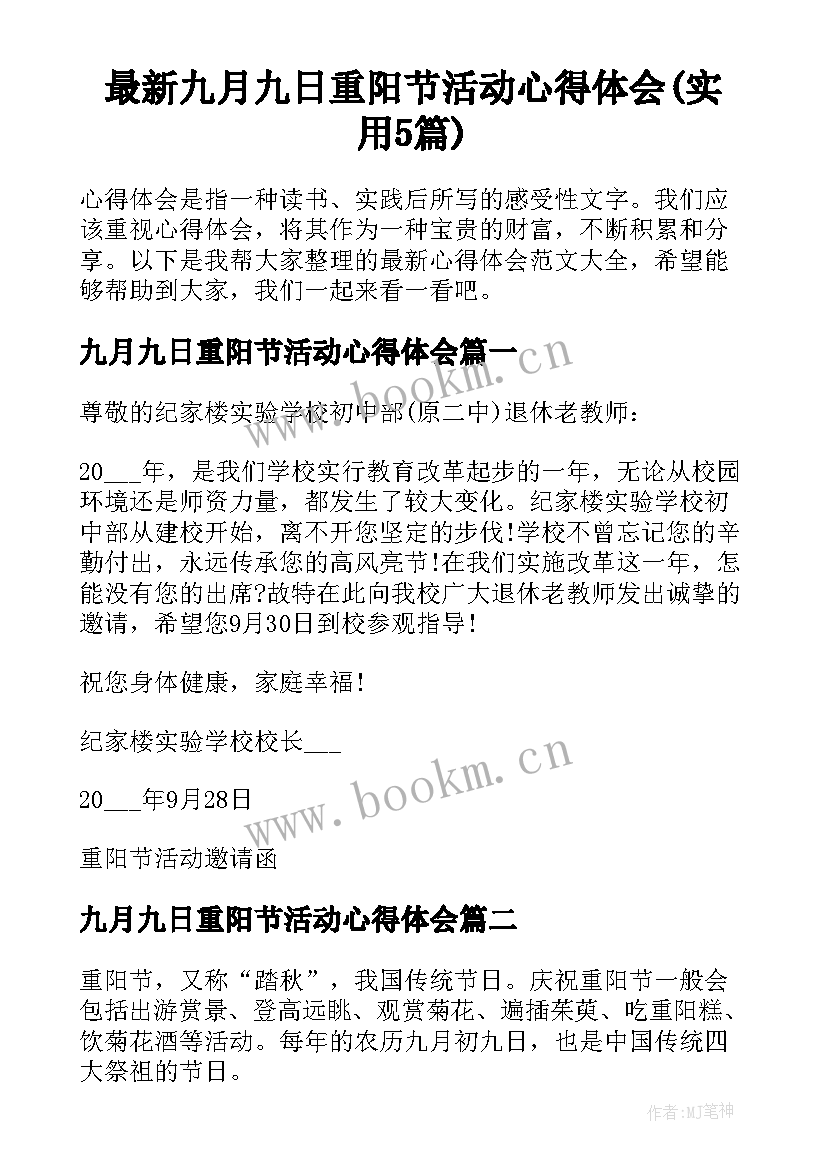 最新九月九日重阳节活动心得体会(实用5篇)