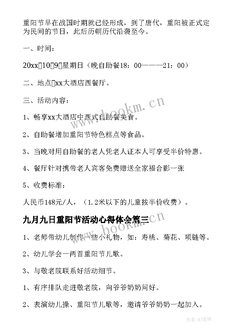 最新九月九日重阳节活动心得体会(实用5篇)