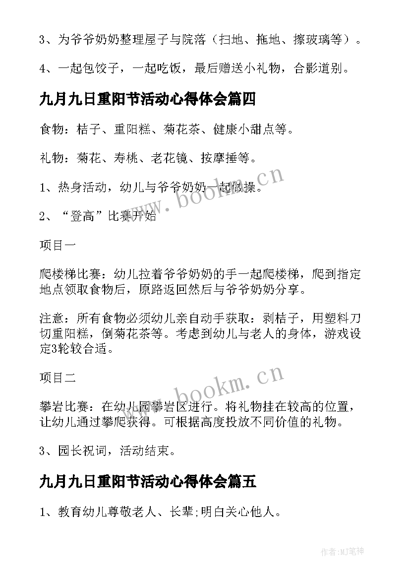 最新九月九日重阳节活动心得体会(实用5篇)