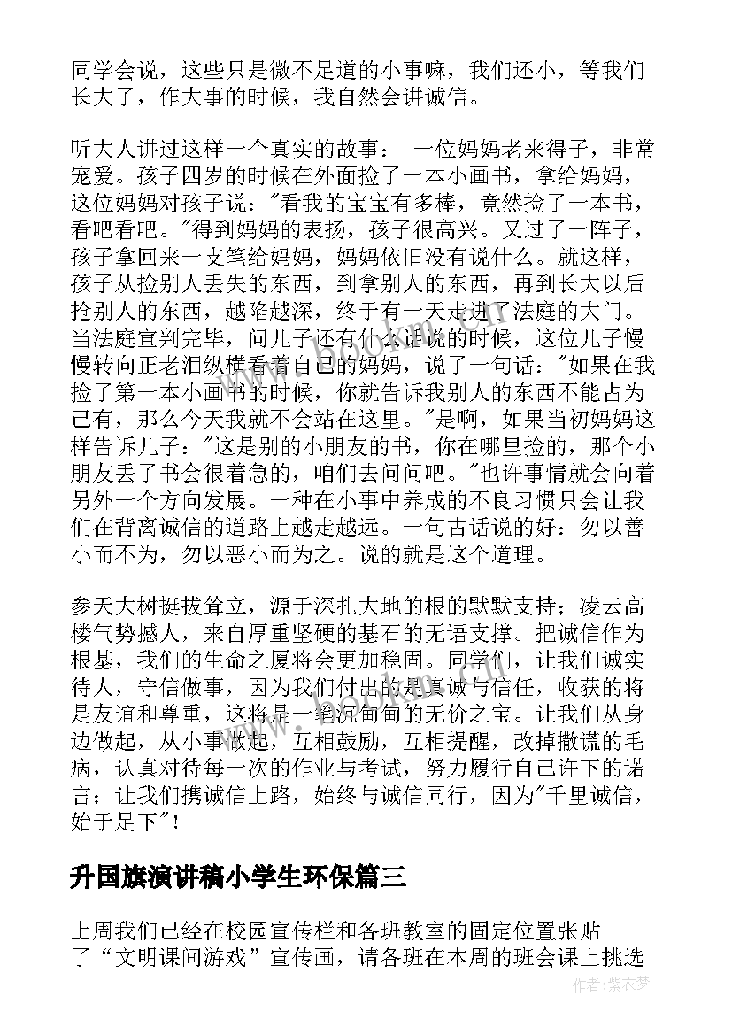 升国旗演讲稿小学生环保 小学生国旗下演讲稿(优秀5篇)