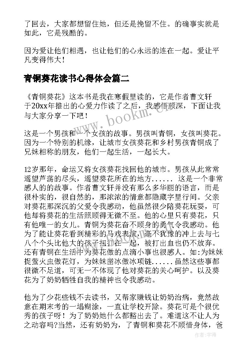 2023年青铜葵花读书心得体会 青铜葵花读书心得(通用7篇)