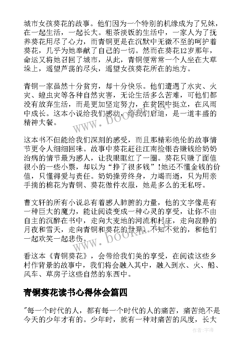 2023年青铜葵花读书心得体会 青铜葵花读书心得(通用7篇)