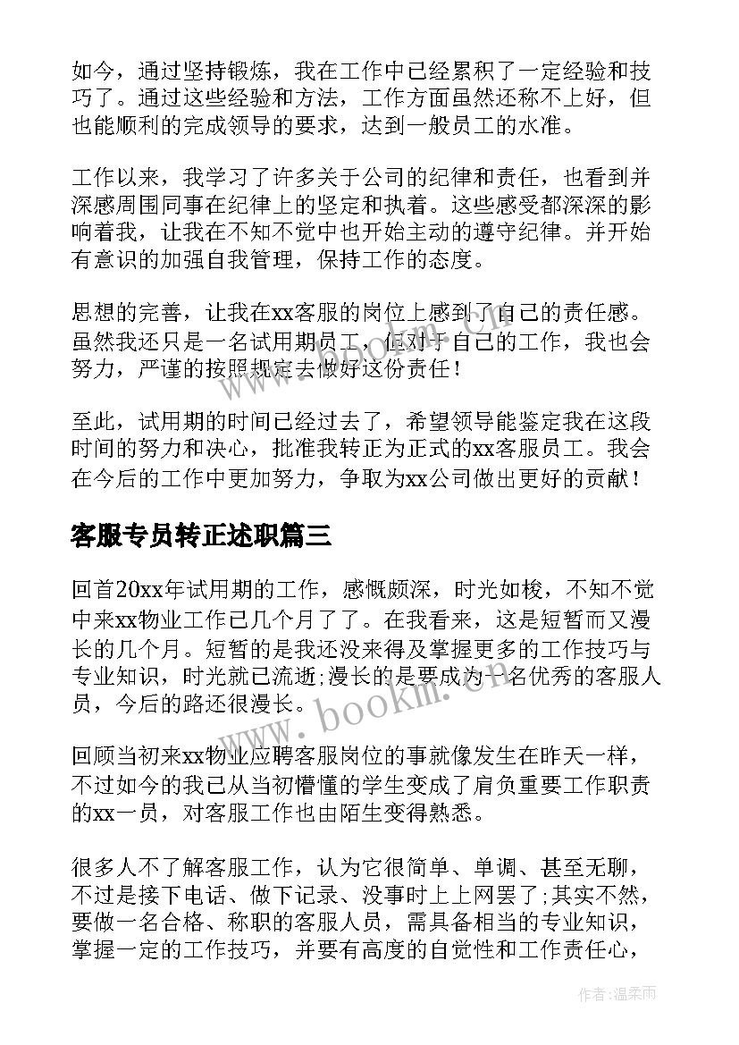 客服专员转正述职 客服个人试用期转正工作总结(精选6篇)