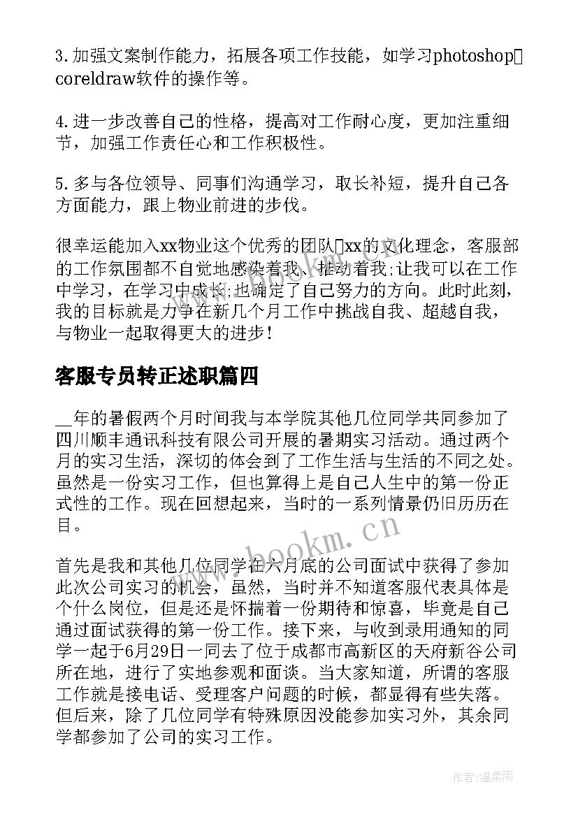 客服专员转正述职 客服个人试用期转正工作总结(精选6篇)