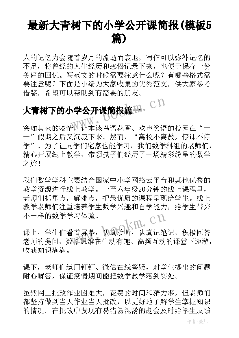 最新大青树下的小学公开课简报(模板5篇)