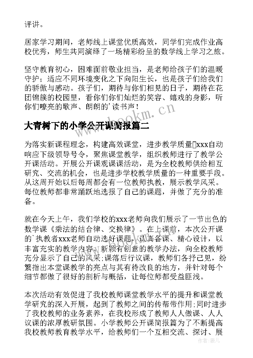 最新大青树下的小学公开课简报(模板5篇)