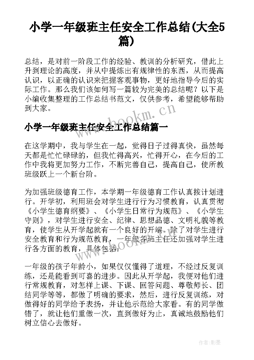 小学一年级班主任安全工作总结(大全5篇)