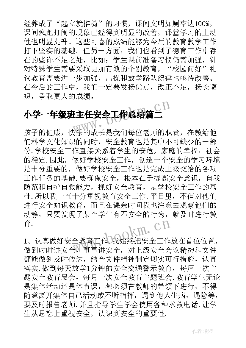 小学一年级班主任安全工作总结(大全5篇)