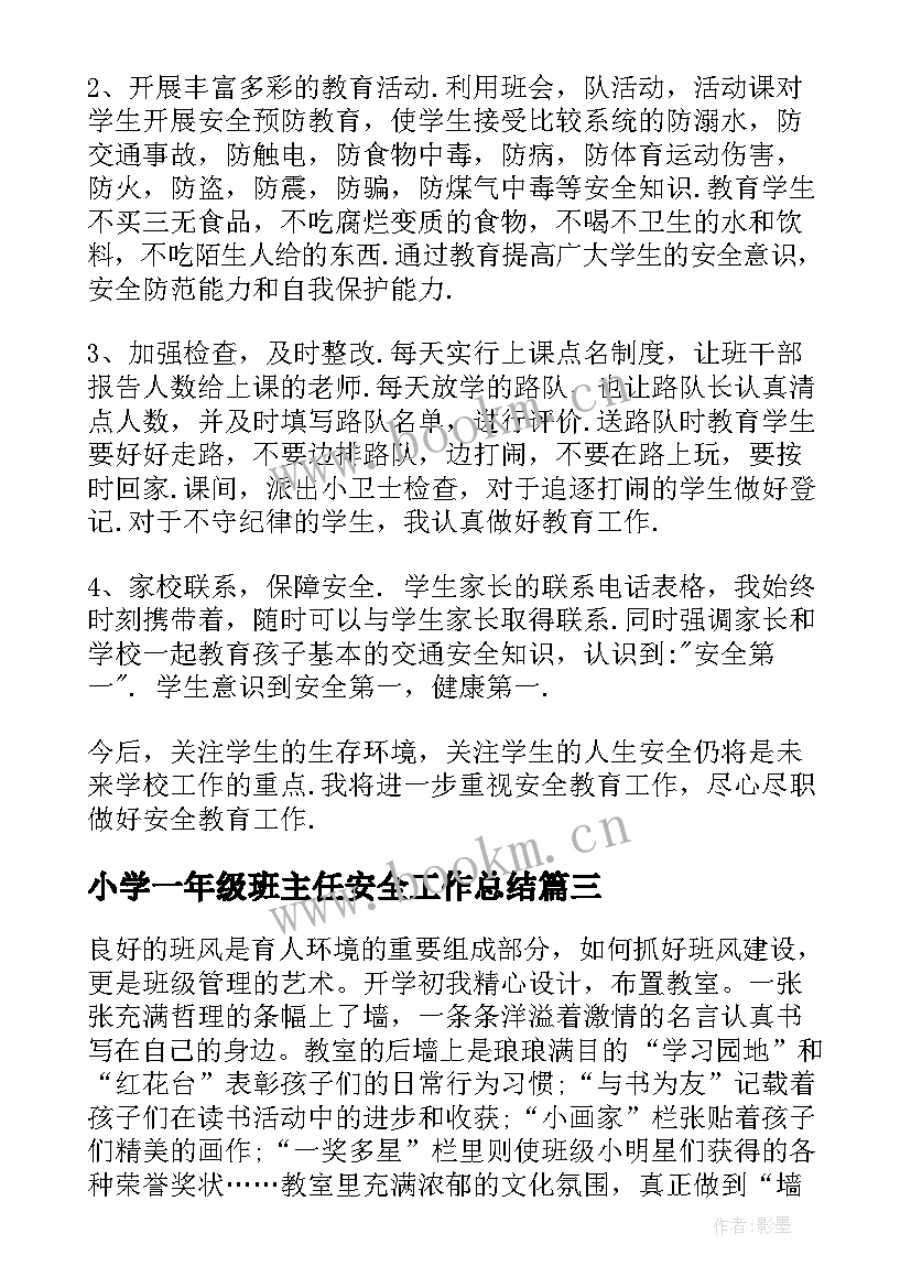 小学一年级班主任安全工作总结(大全5篇)