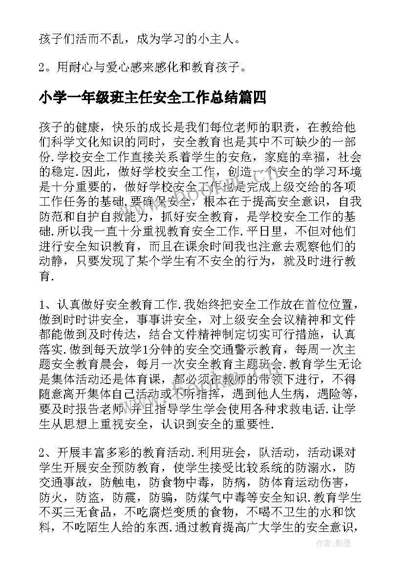 小学一年级班主任安全工作总结(大全5篇)