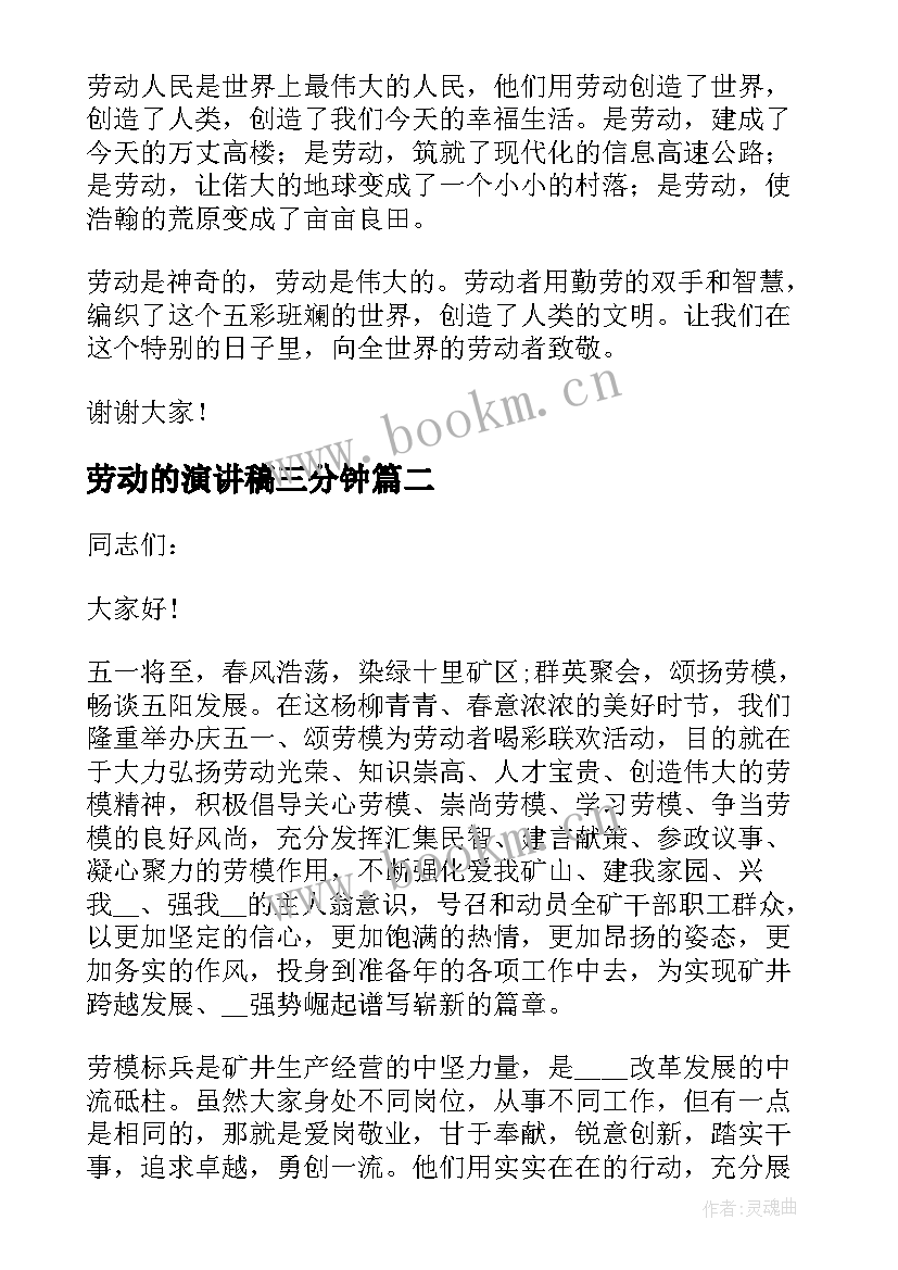 最新劳动的演讲稿三分钟 五一劳动节演讲稿三分钟(通用5篇)