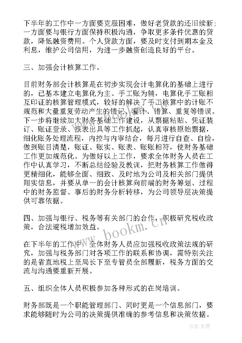 最新财务部下半年工作计划从哪几点写 财务部下半年工作计划(大全5篇)