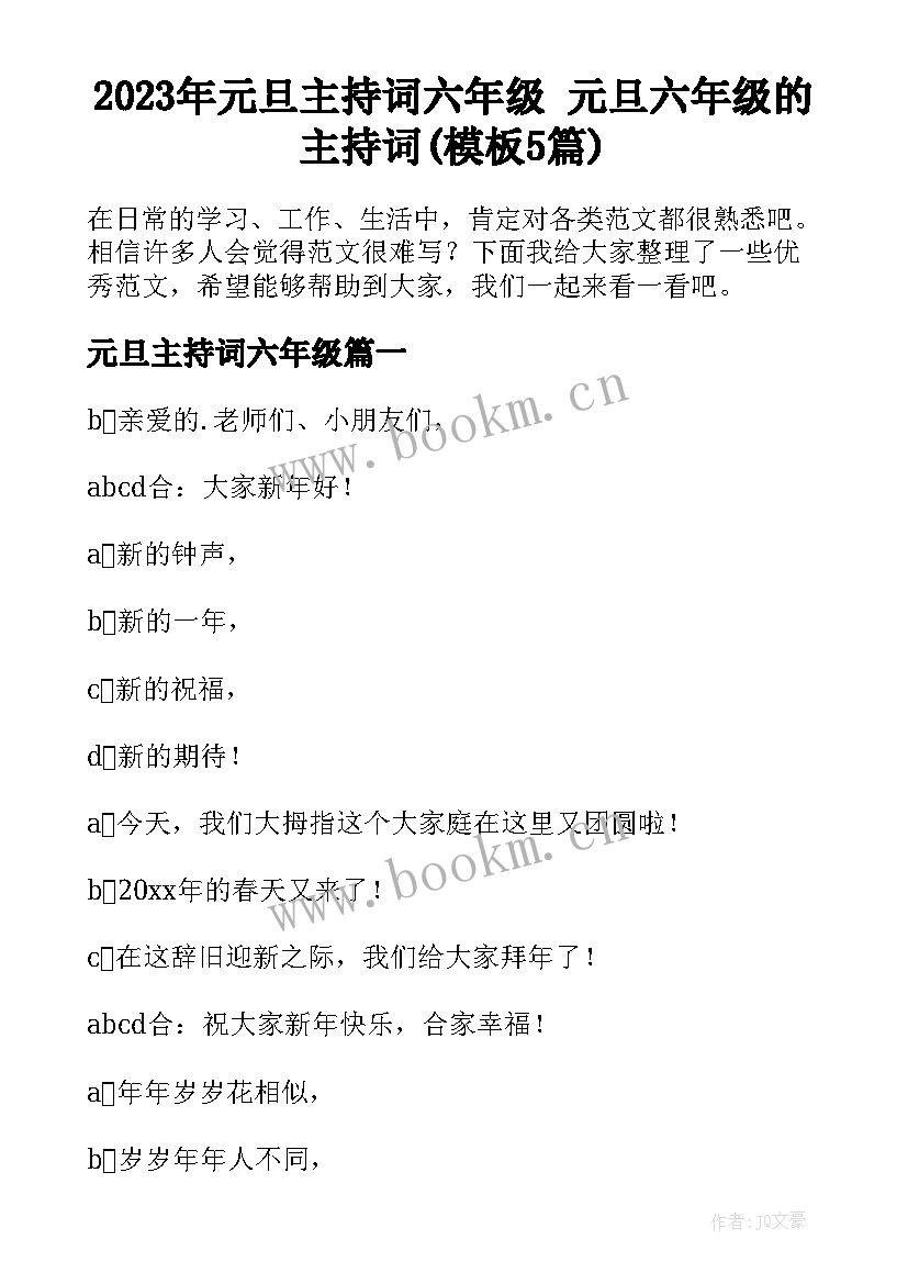 2023年元旦主持词六年级 元旦六年级的主持词(模板5篇)