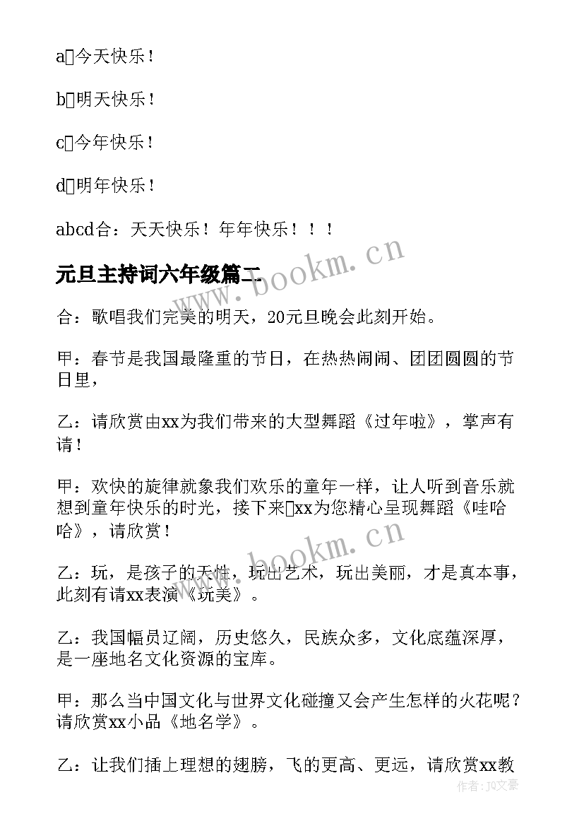 2023年元旦主持词六年级 元旦六年级的主持词(模板5篇)