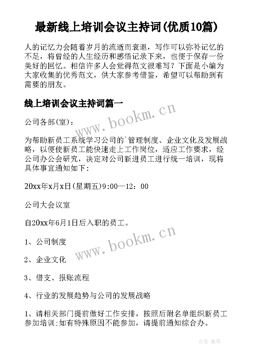 最新线上培训会议主持词(优质10篇)