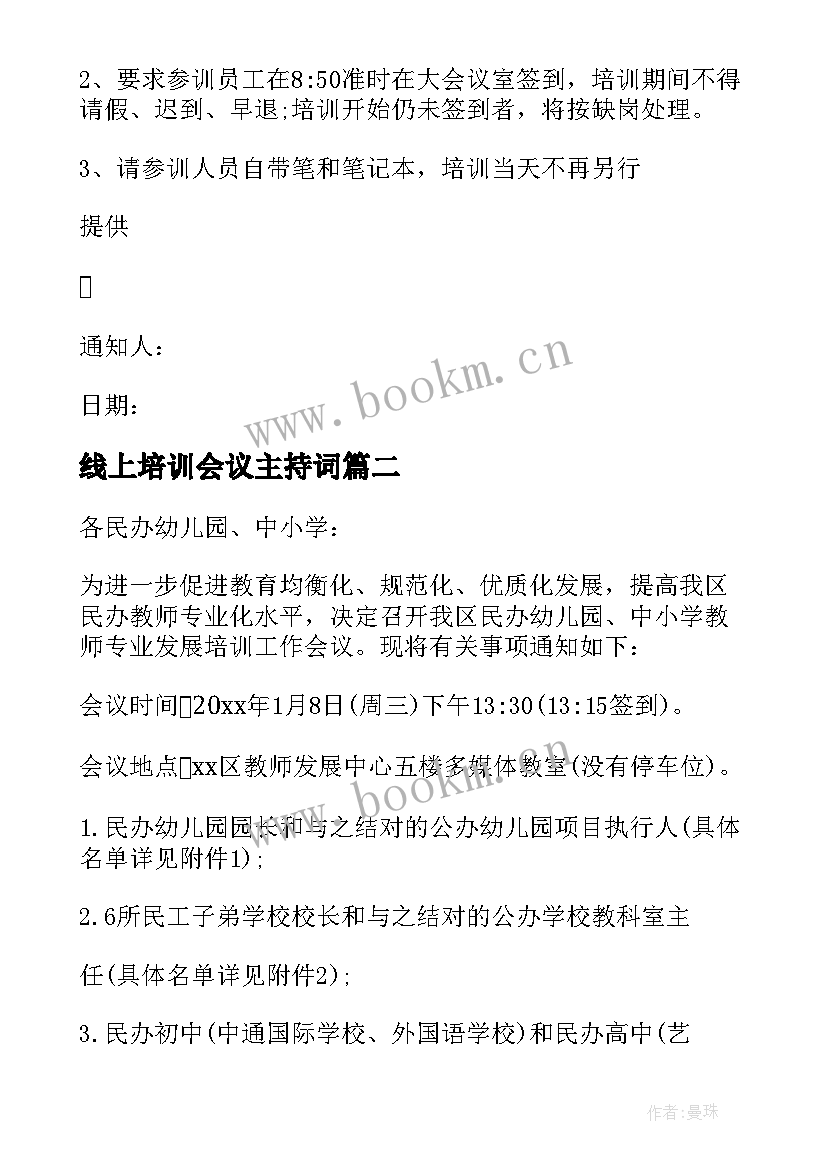 最新线上培训会议主持词(优质10篇)