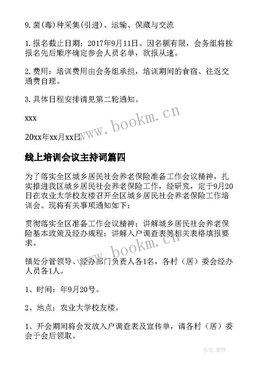 最新线上培训会议主持词(优质10篇)