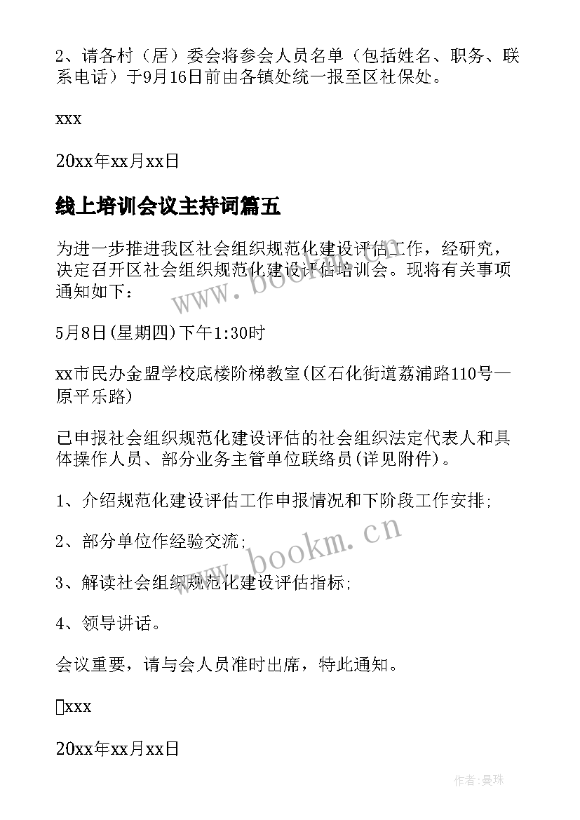 最新线上培训会议主持词(优质10篇)