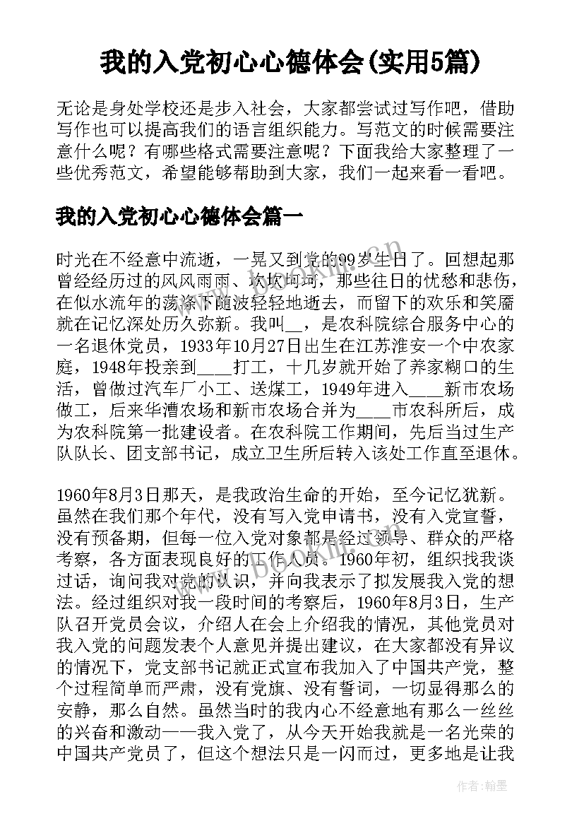 我的入党初心心德体会(实用5篇)