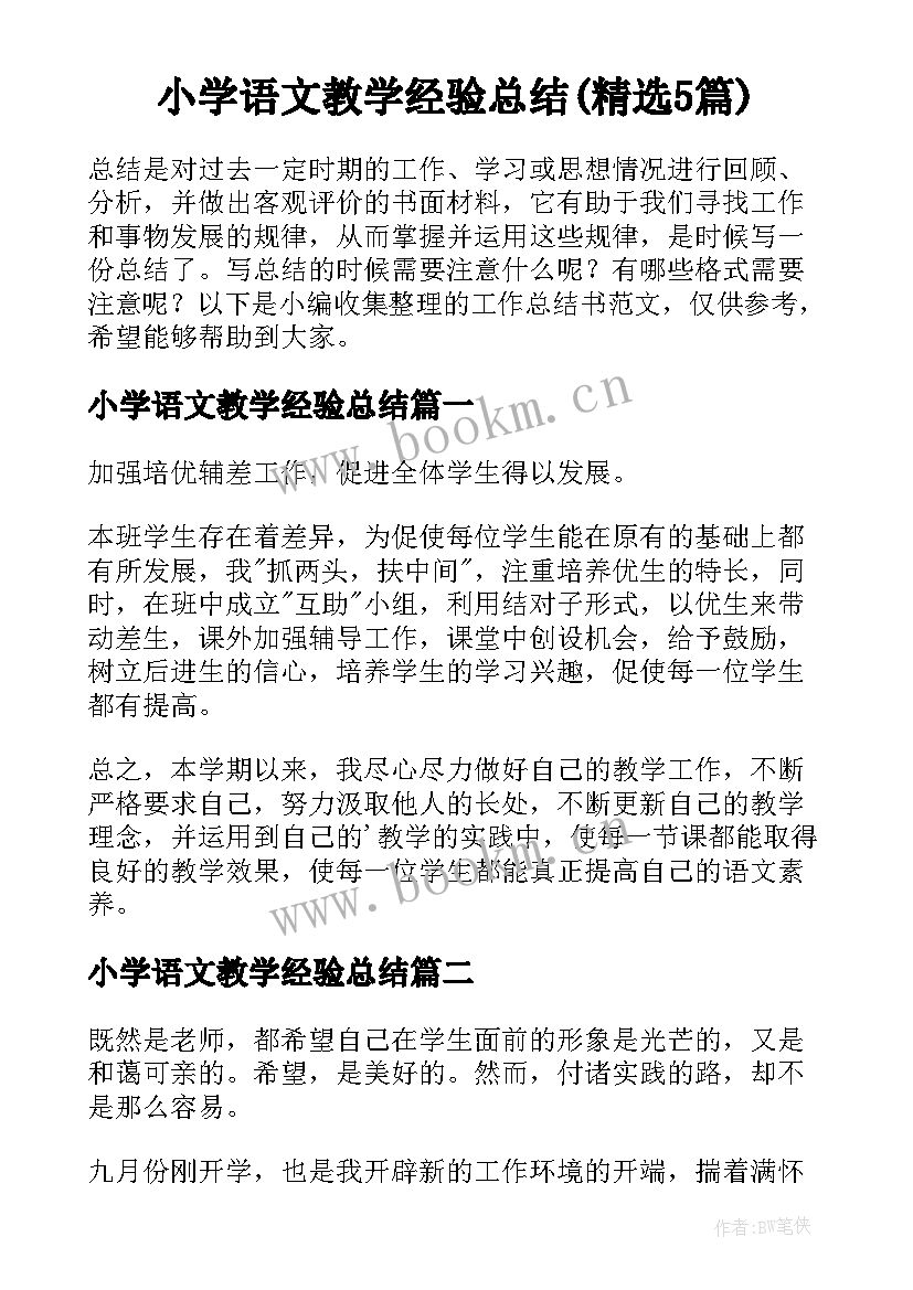 小学语文教学经验总结(精选5篇)