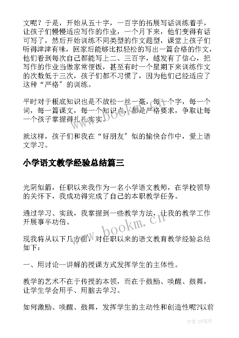 小学语文教学经验总结(精选5篇)