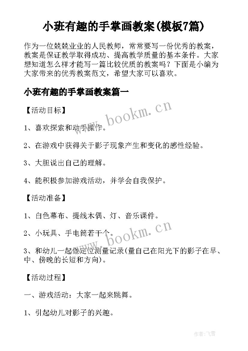 小班有趣的手掌画教案(模板7篇)