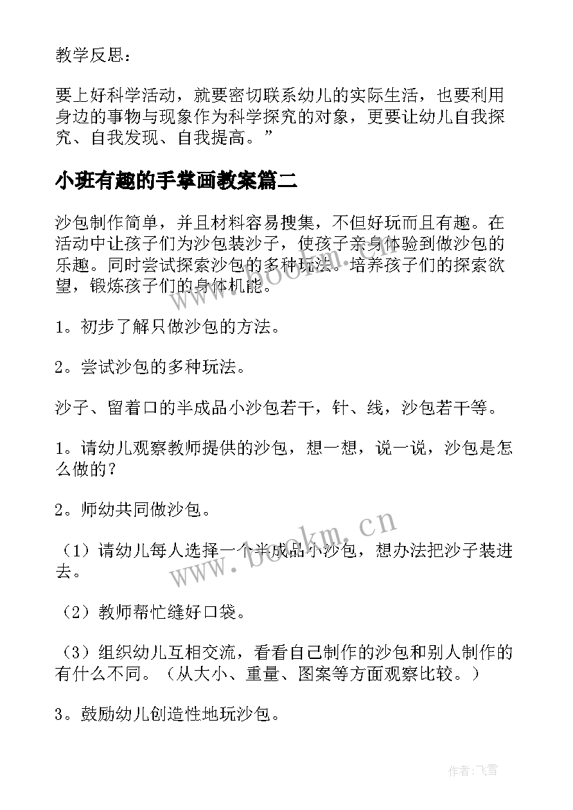 小班有趣的手掌画教案(模板7篇)