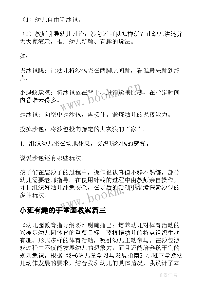 小班有趣的手掌画教案(模板7篇)