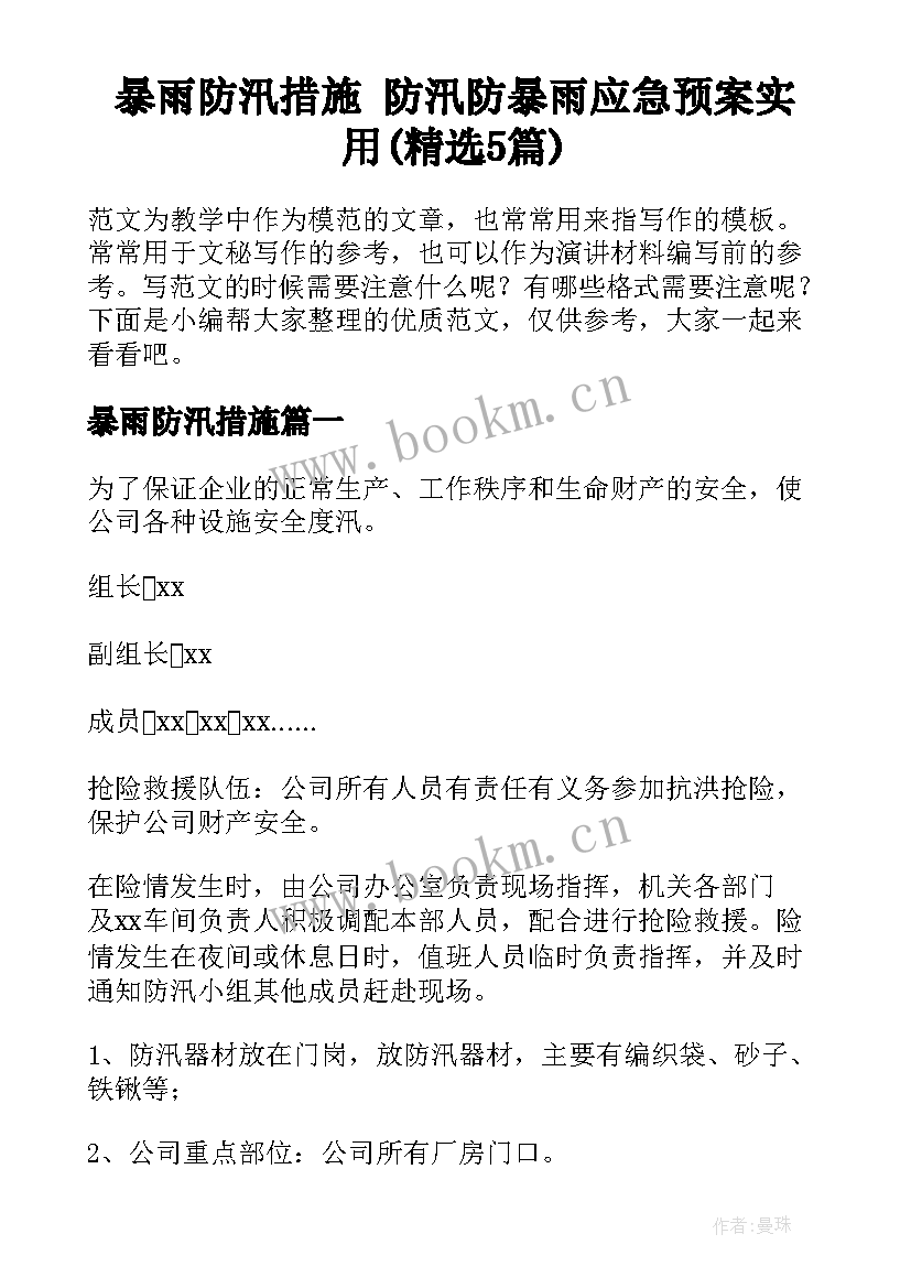 暴雨防汛措施 防汛防暴雨应急预案实用(精选5篇)