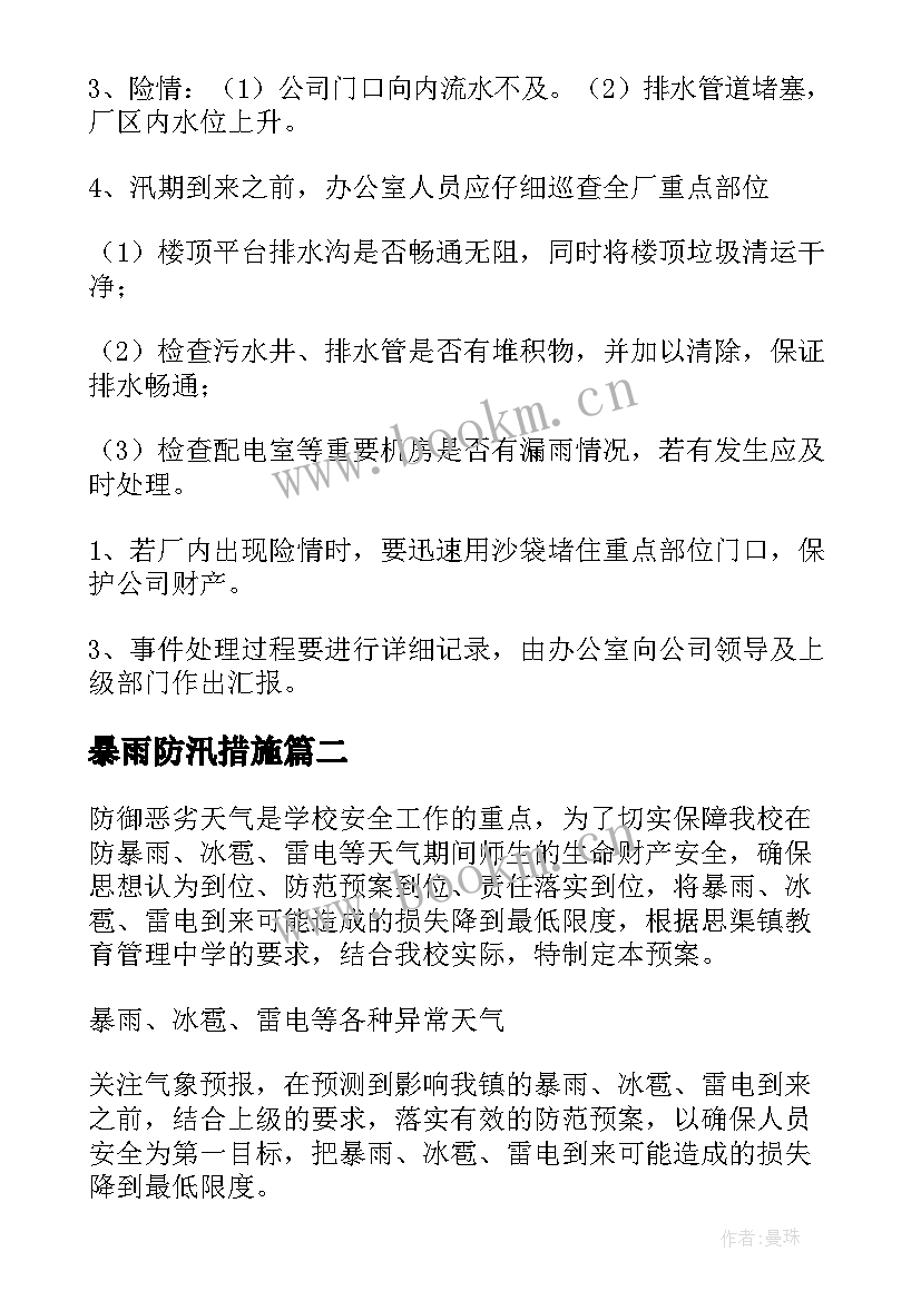 暴雨防汛措施 防汛防暴雨应急预案实用(精选5篇)