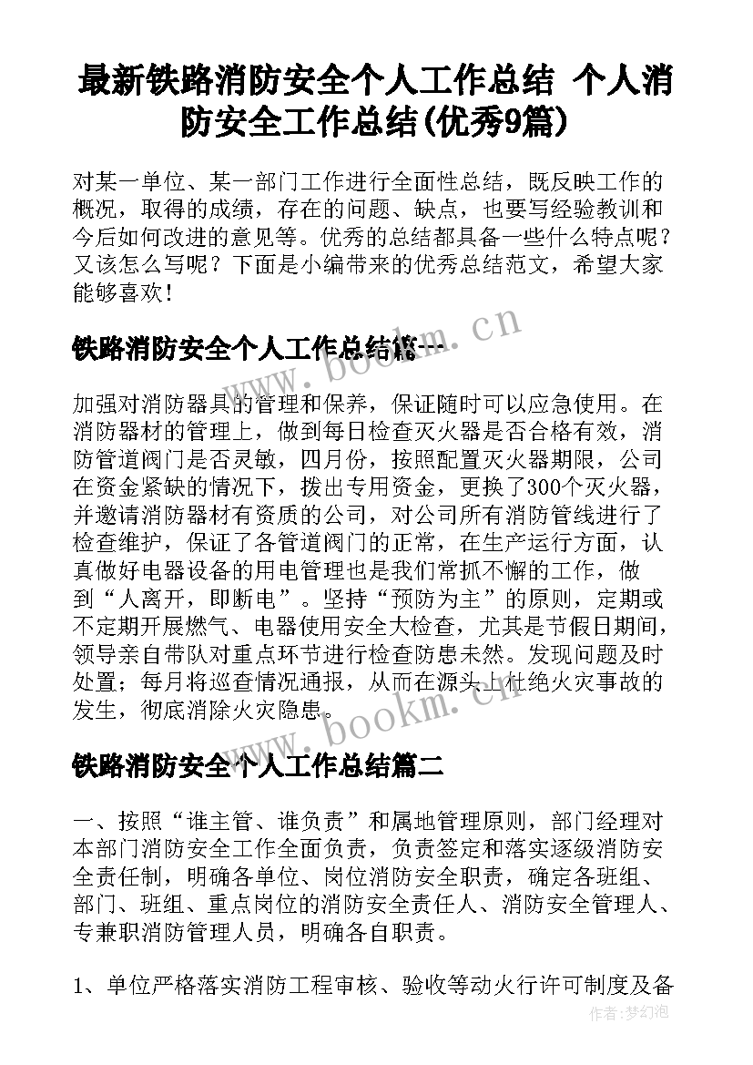 最新铁路消防安全个人工作总结 个人消防安全工作总结(优秀9篇)