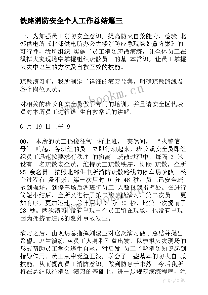 最新铁路消防安全个人工作总结 个人消防安全工作总结(优秀9篇)