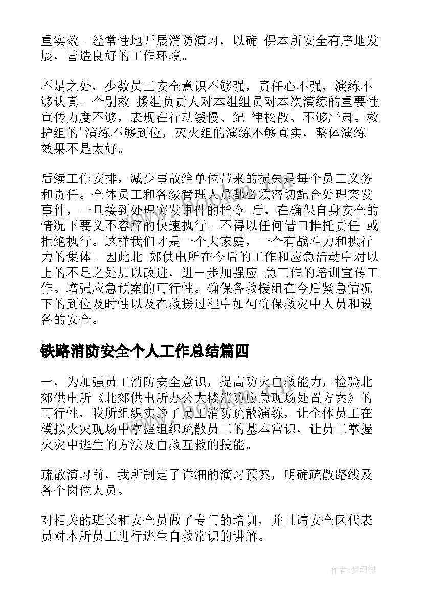 最新铁路消防安全个人工作总结 个人消防安全工作总结(优秀9篇)