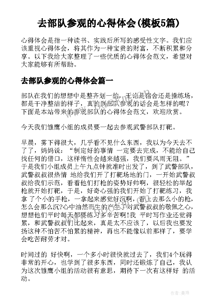 去部队参观的心得体会(模板5篇)