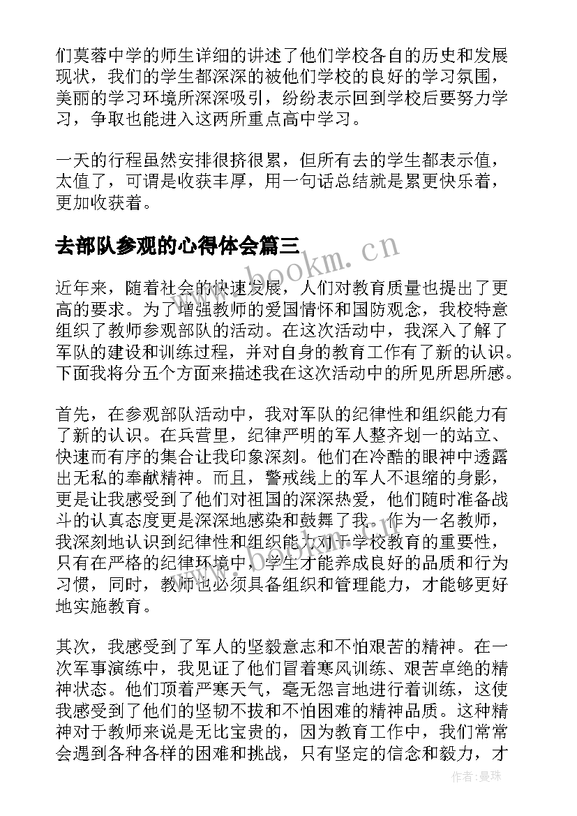 去部队参观的心得体会(模板5篇)