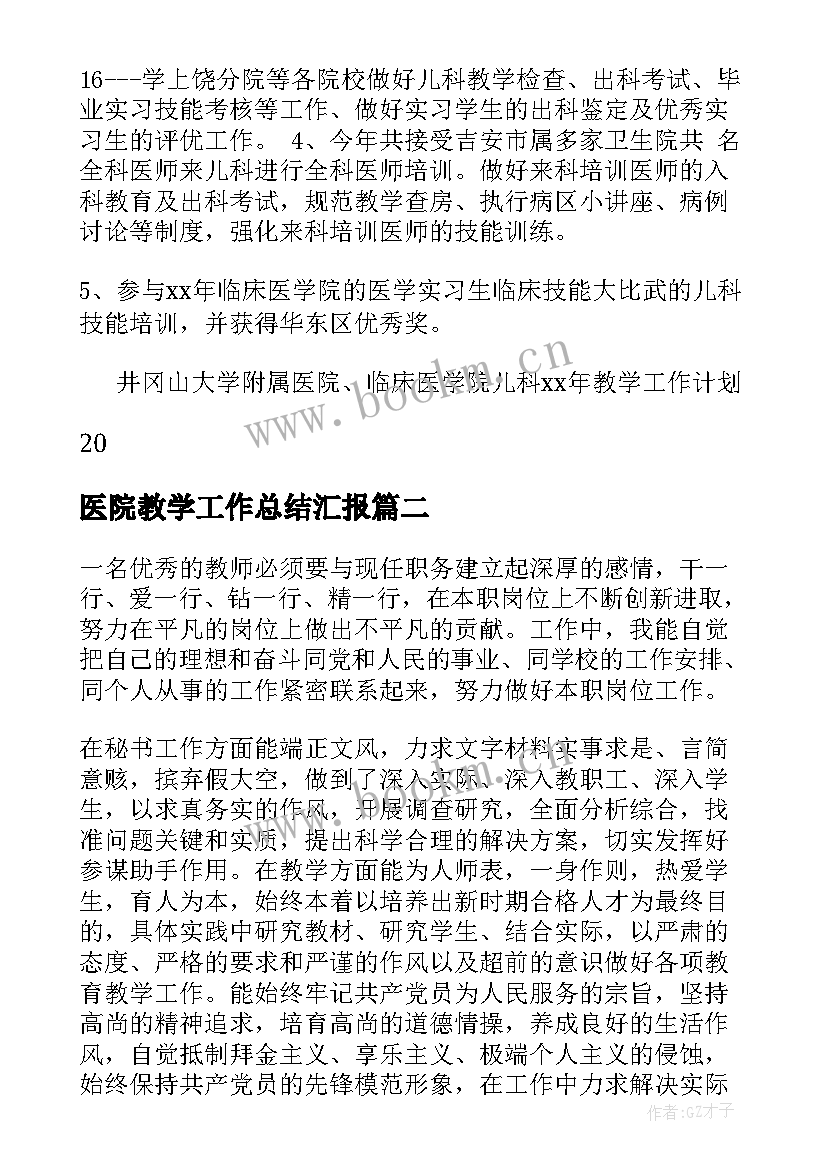 医院教学工作总结汇报 医学院教学秘书工作总结(大全5篇)