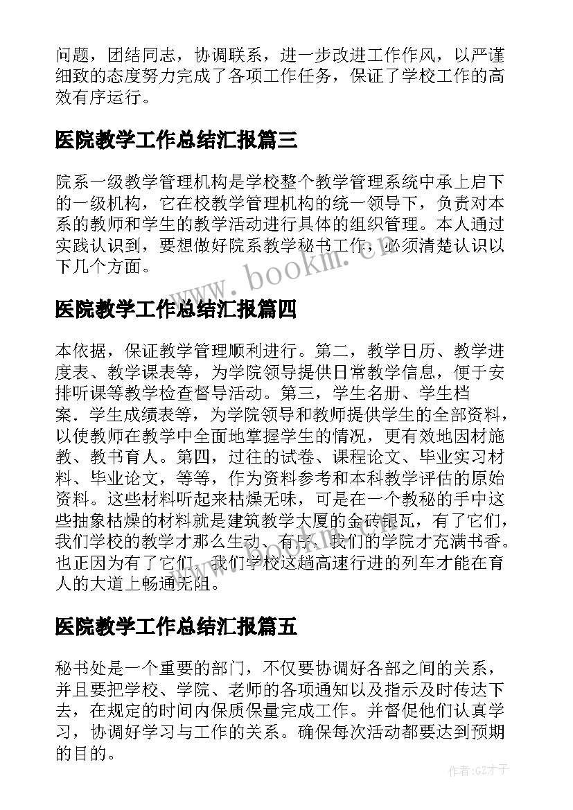 医院教学工作总结汇报 医学院教学秘书工作总结(大全5篇)