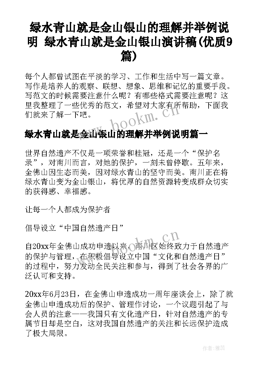 绿水青山就是金山银山的理解并举例说明 绿水青山就是金山银山演讲稿(优质9篇)