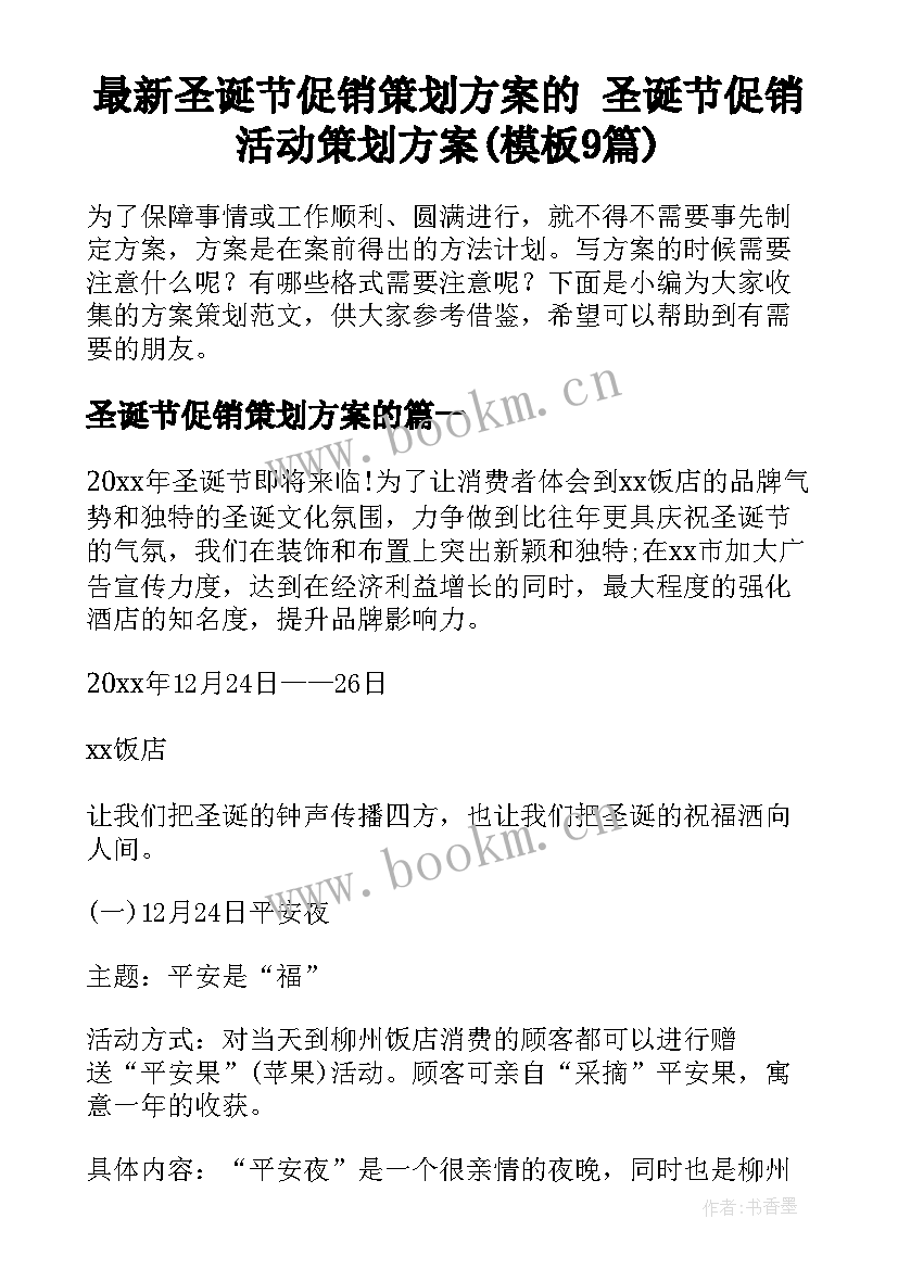 最新圣诞节促销策划方案的 圣诞节促销活动策划方案(模板9篇)