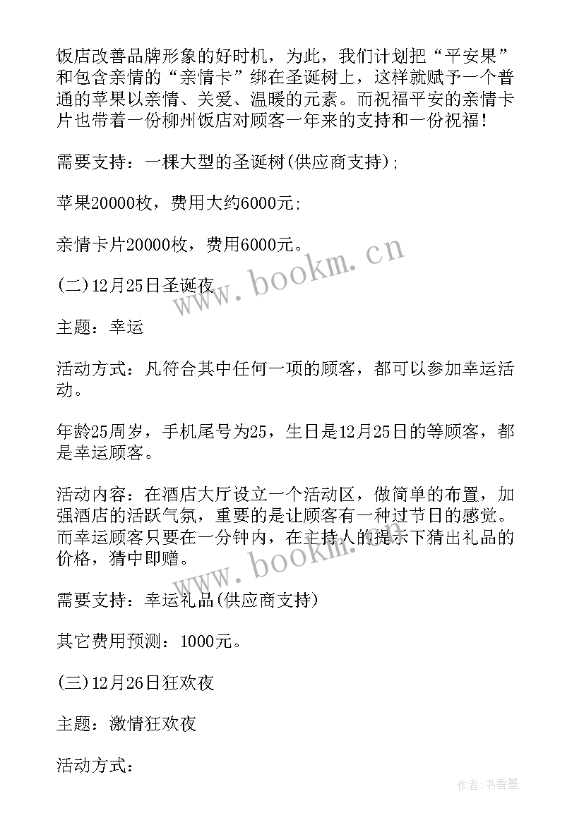 最新圣诞节促销策划方案的 圣诞节促销活动策划方案(模板9篇)