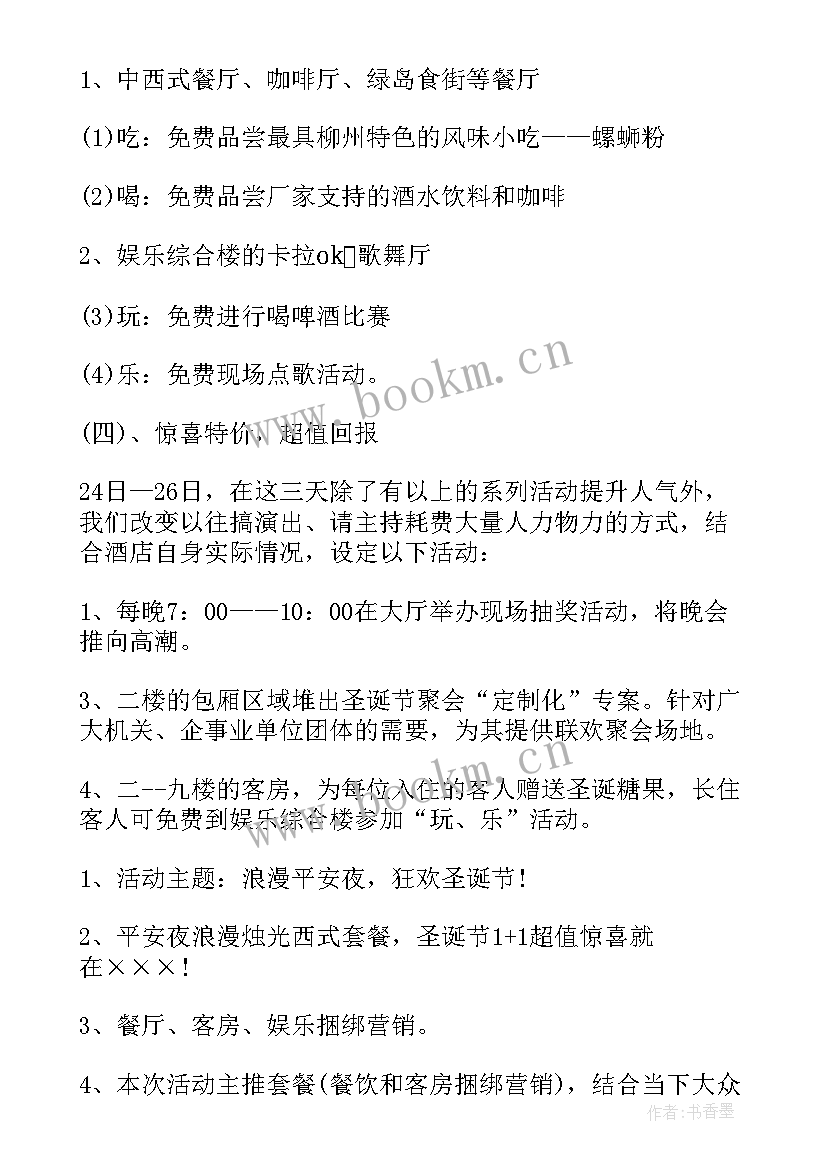 最新圣诞节促销策划方案的 圣诞节促销活动策划方案(模板9篇)