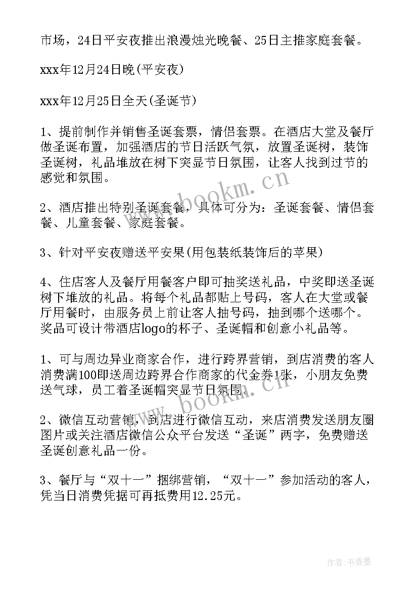 最新圣诞节促销策划方案的 圣诞节促销活动策划方案(模板9篇)