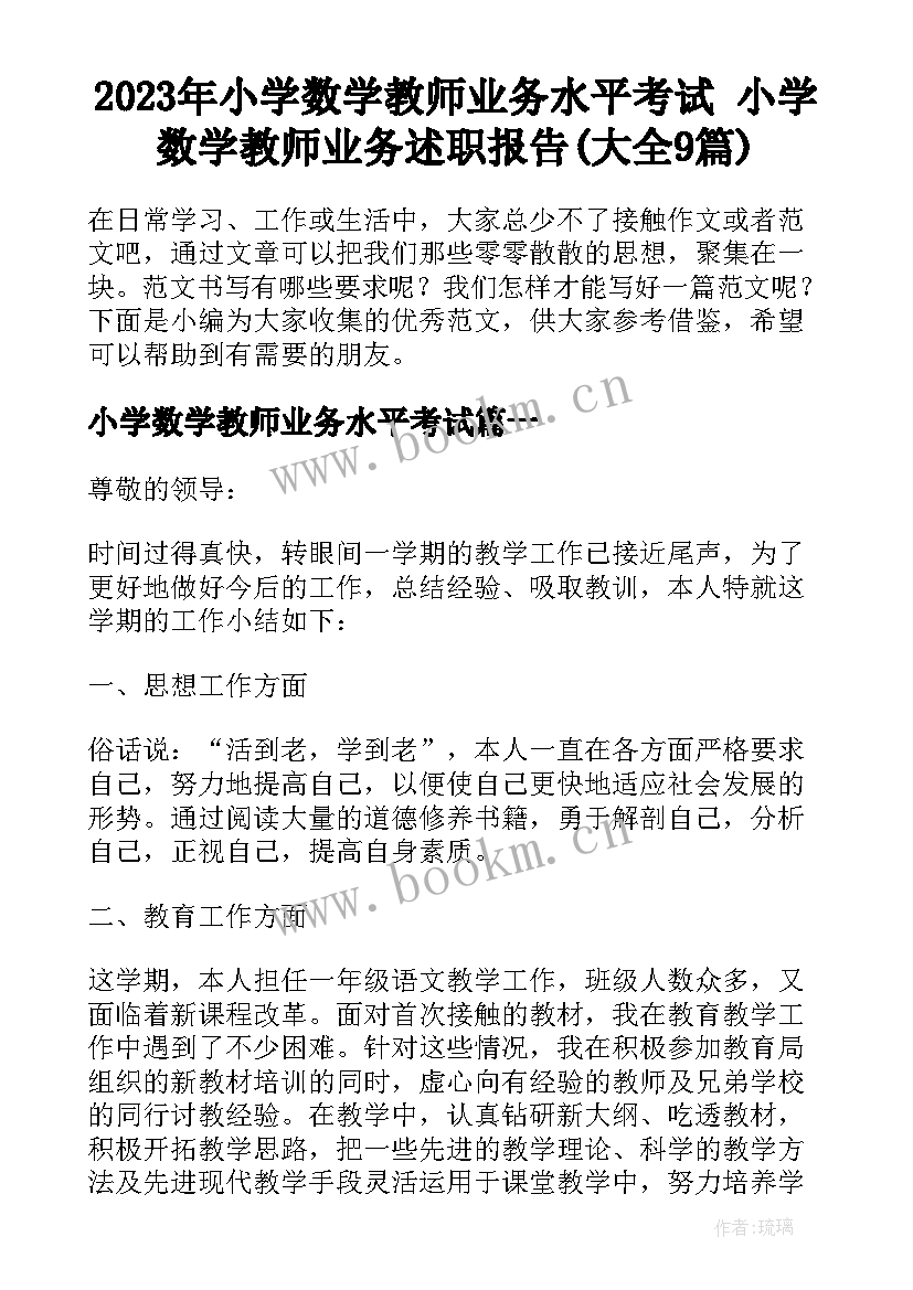 2023年小学数学教师业务水平考试 小学数学教师业务述职报告(大全9篇)