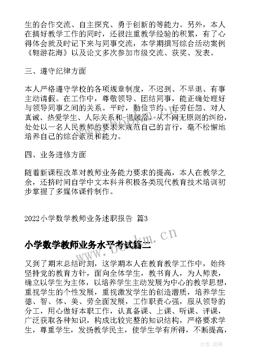 2023年小学数学教师业务水平考试 小学数学教师业务述职报告(大全9篇)