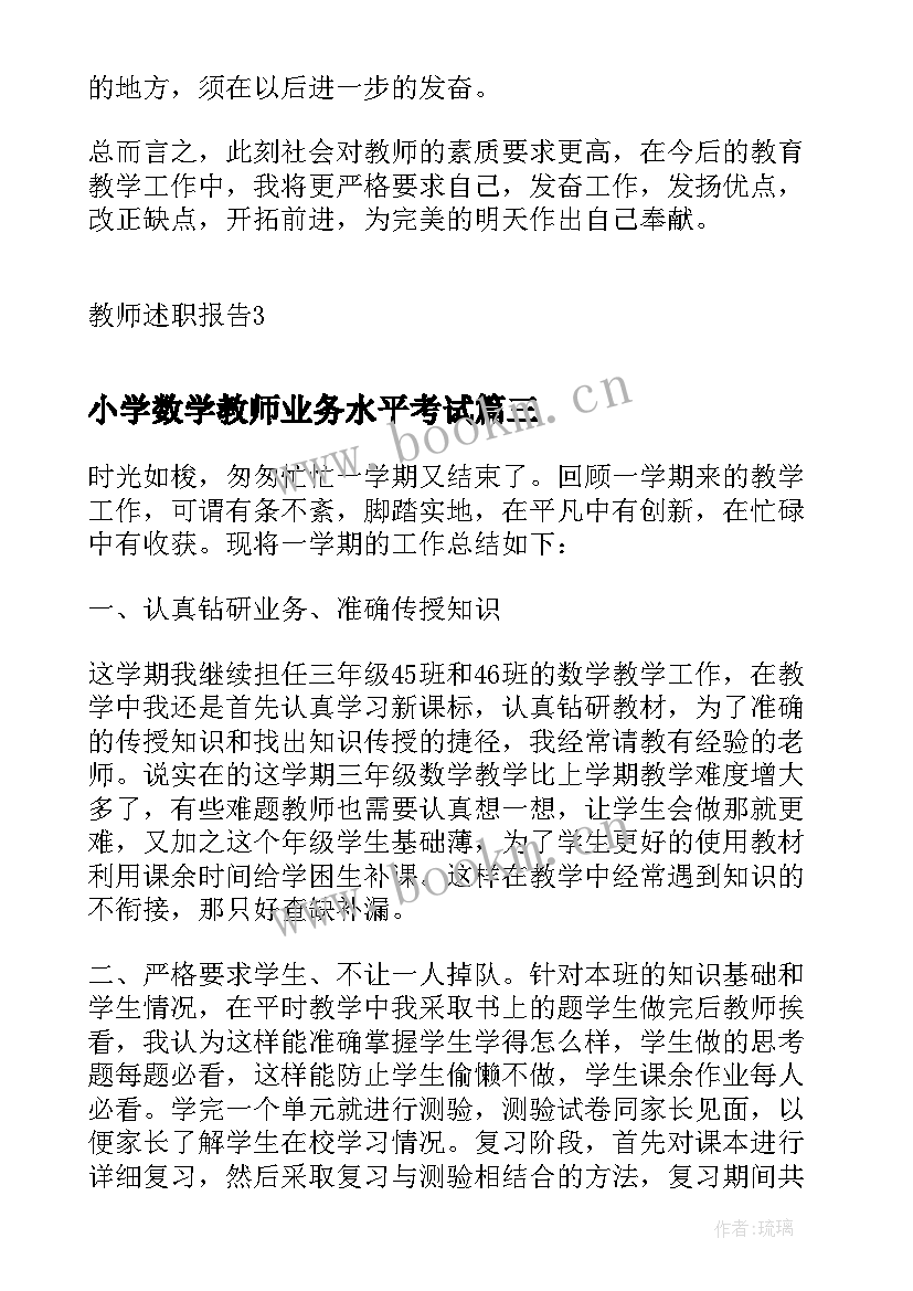 2023年小学数学教师业务水平考试 小学数学教师业务述职报告(大全9篇)